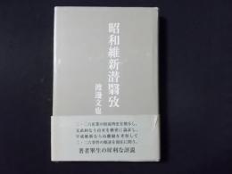 昭和維新潜翳攷