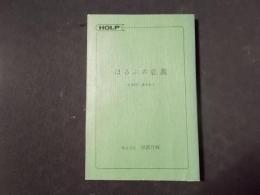 ほるぷの意義 中森蒔人講演集1