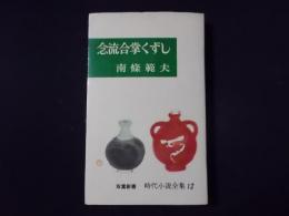 念流合掌くずし 双葉新書（時代小説全集12）