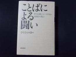 ことばによる闘い キリスト教ジャーナリスト・貝沼信の発言