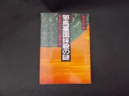 邪馬台国抹殺の謎.誰も知らなかった韓国文書