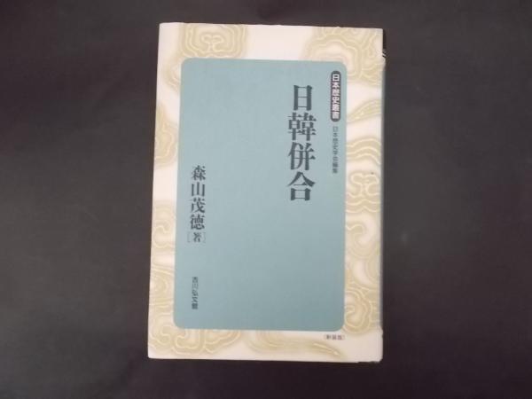 日本歴史叢書（新装版）(森山茂徳)　古本、中古本、古書籍の通販は「日本の古本屋」　陽炎堂　日韓併合　日本の古本屋