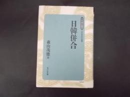 日韓併合 日本歴史叢書（新装版）