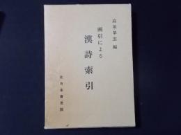 画引による漢詩索引　和漢名詩類選評釈及び中国詩人選集採録詩の画引索引書