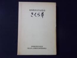 特殊教育百年記念誌　さくら草