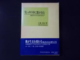 笑い声の中に歌がある ※歌声を作り音痴を直す