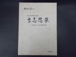 古志思草 耶馬壹国新潟県説 付・田中良三古代史論文集