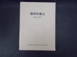 信州の風土 地理と教育(小林寛義先生退官記念論文集)