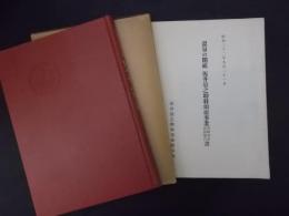 温泉の開祖 坂井量之助翁（別冊：頒徳事業寄附芳名決算報告書付）