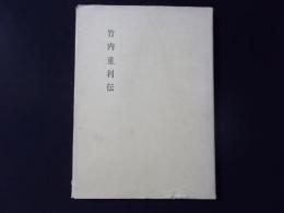 竹内重利伝（竹内家私蔵版/非売品）