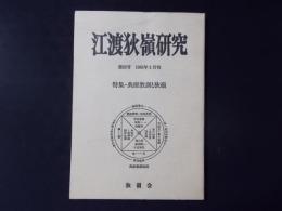 江渡狄嶺研究 第26号 特集：典座教訓と狄嶺