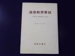 道徳教育要説 内面化の精神過程とその指導