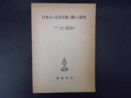 日本人の生存年数に関する研究