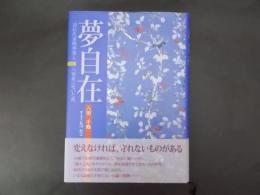 夢自在 旧松代藩御用商人八田家に吹いた風