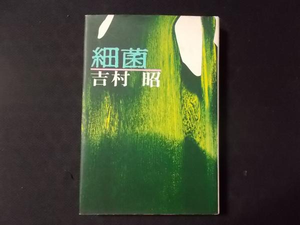 農業細菌学 古書 農業細菌学 古書 農業細菌学 古書 本 農業細菌学