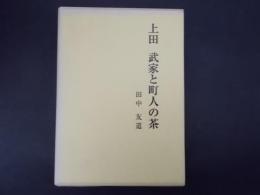 上田 武家と町人の茶 別冊付録付