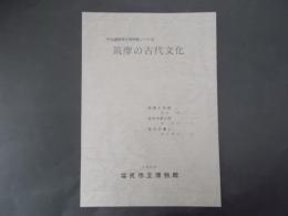 筑摩の古代文化 古代の地方とは（展示解説）