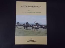 小室(諸)節の源流を訊ねて「日本・モンゴル民俗音楽交流の旅」訪問団の記録