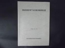 南安曇地区地下水位集計解析報告書