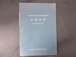 諏訪地域広域市町村圏計画 実施計画(昭和49年度～51年度）