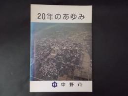 20年のあゆみ（長野県中野市）