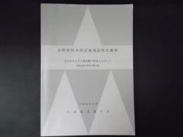 長野県松本周辺地域活性化構想 活力ある60万都市圏の形成をめざして 地域活性化研究会報告書