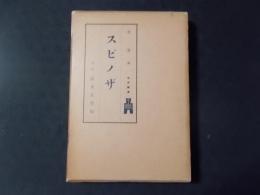 スピノザ (西哲叢書11)