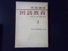 実践講座 国語教育3 国語学習指導の方法