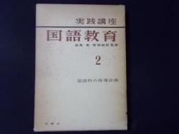 実践講座 国語教育2 国語科の指導計画