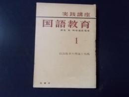 実践講座 国語教育1 国語教育の理論と実践