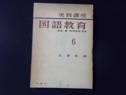 実践講座 国語教育6 読書指導