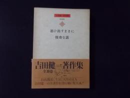 吉田健一著作集 第29巻　思ひ出すままに.怪奇な話