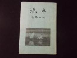 流れ 追憶の記（非売品）