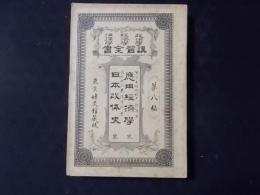 講習全書 第八編 応用経済学 完/日本政体史 完
