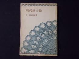 現代紳士録 (装幀：青山二郎）