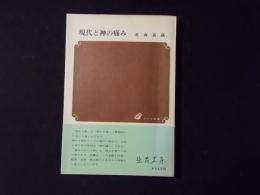 現代と神の痛み（アテネ新書）