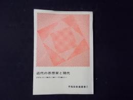 近代の思想家と現代 （早稲田新鐘叢書7）
