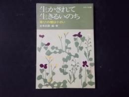 生かされて生きるいのち 喜びの種は小さい