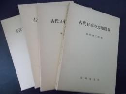 古代日本の交通路 全4巻揃