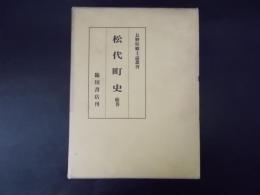 松代町史 続巻