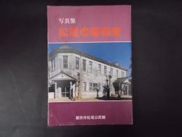 写真集 松尾の昭和史