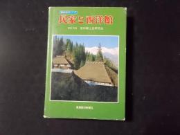 民家と西洋館 信州の文化シリーズ