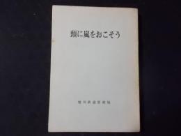 頭に嵐をおこそう