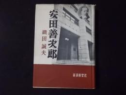 安田善次郎 その人と事業