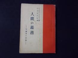 人間の義務 労働者の反省