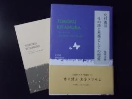 北村透谷 その詩と思想としての戀愛