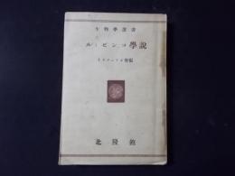 ルィセンコ學説（生物學選書）