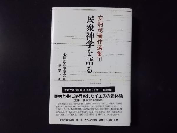 【中古】 民衆神学を語る/新教出版社/安炳茂 中古】 民衆神学を語る/新教出版社/安炳茂