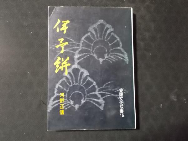 愛媛文化双書15 伊予絣　河野正信 Amazon.co.jp: 愛媛文化双書15 伊予絣 河野正信 : おもちゃ