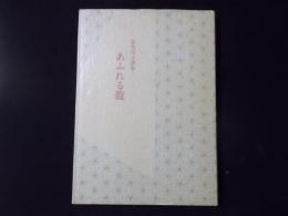 あふれる籠 青島洋子詩集